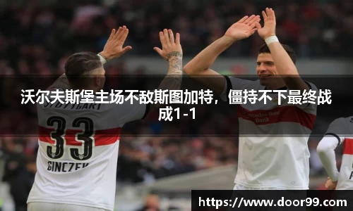 沃尔夫斯堡主场不敌斯图加特，僵持不下最终战成1-1