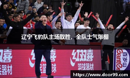 辽宁飞豹队主场取胜，全队士气爆棚