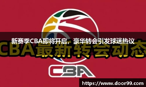 新赛季CBA即将开启，豪华转会引发球迷热议