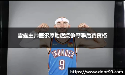 雷霆主帅盖尔原地燃烧争夺季后赛资格