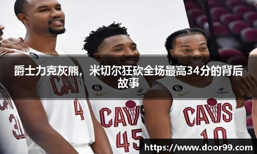 爵士力克灰熊，米切尔狂砍全场最高34分的背后故事