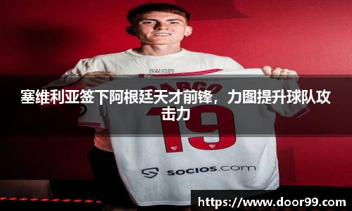 塞维利亚签下阿根廷天才前锋，力图提升球队攻击力
