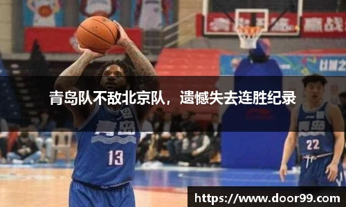 青岛队不敌北京队，遗憾失去连胜纪录