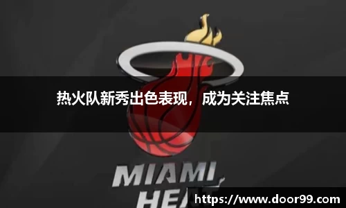 热火队新秀出色表现，成为关注焦点