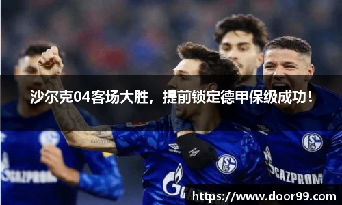 沙尔克04客场大胜，提前锁定德甲保级成功！