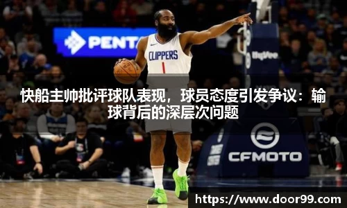 快船主帅批评球队表现，球员态度引发争议：输球背后的深层次问题