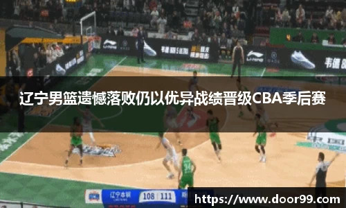 辽宁男篮遗憾落败仍以优异战绩晋级CBA季后赛