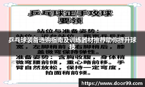 乒乓球装备选购指南及训练器材推荐助你提升球技