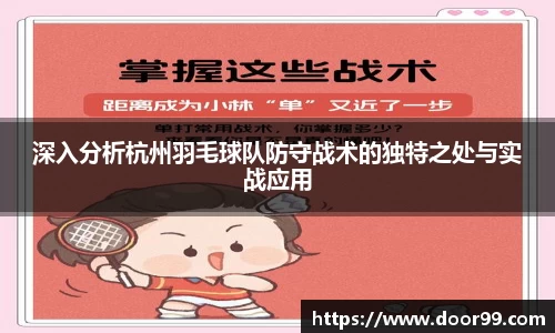 深入分析杭州羽毛球队防守战术的独特之处与实战应用