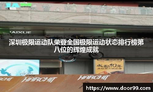 深圳极限运动队荣登全国极限运动状态排行榜第八位的辉煌成就