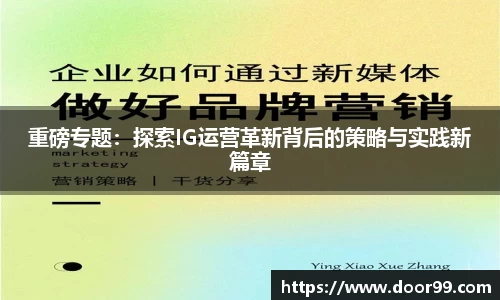 重磅专题：探索IG运营革新背后的策略与实践新篇章