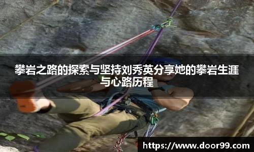 攀岩之路的探索与坚持刘秀英分享她的攀岩生涯与心路历程