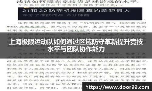 上海极限运动队如何通过区域防守革新提升竞技水平与团队协作能力