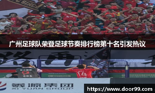 广州足球队荣登足球节奏排行榜第十名引发热议