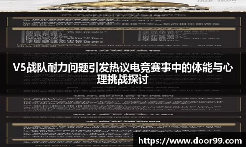 V5战队耐力问题引发热议电竞赛事中的体能与心理挑战探讨