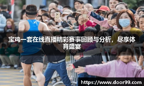 宝鸡一套在线直播精彩赛事回顾与分析，尽享体育盛宴