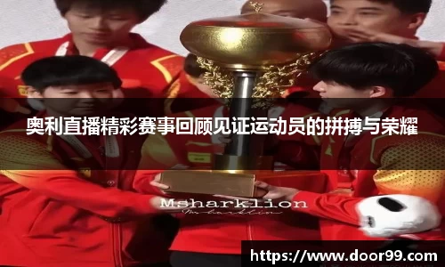 奥利直播精彩赛事回顾见证运动员的拼搏与荣耀