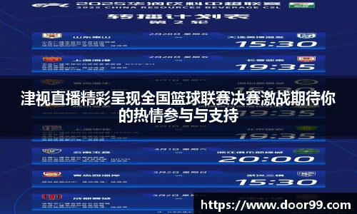 津视直播精彩呈现全国篮球联赛决赛激战期待你的热情参与与支持