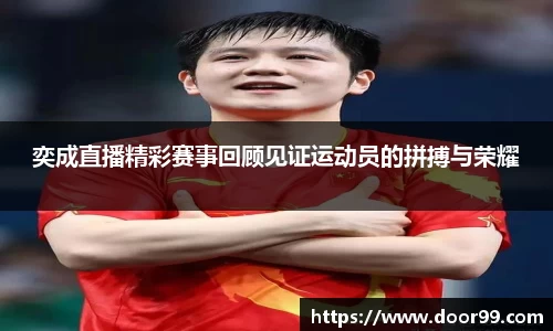 奕成直播精彩赛事回顾见证运动员的拼搏与荣耀