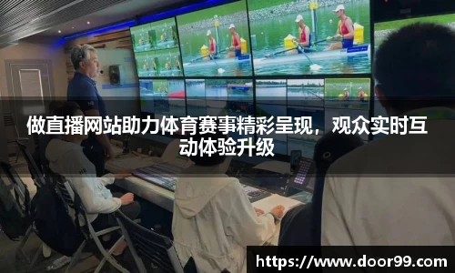 做直播网站助力体育赛事精彩呈现，观众实时互动体验升级