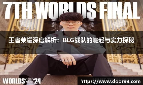王者荣耀深度解析：BLG战队的崛起与实力探秘