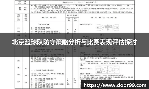 北京篮球队防守策略分析与比赛表现评估探讨