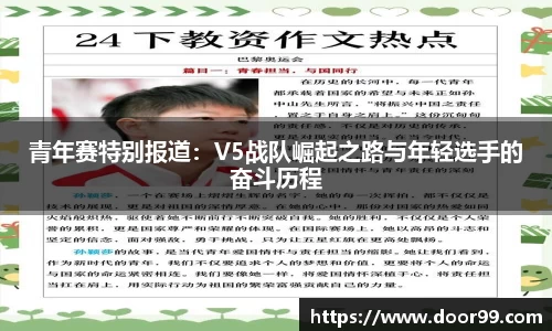 青年赛特别报道：V5战队崛起之路与年轻选手的奋斗历程