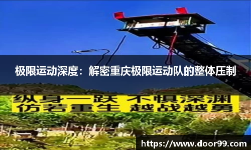 极限运动深度：解密重庆极限运动队的整体压制