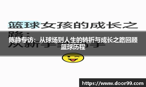 陈静专访：从球场到人生的转折与成长之路回顾篮球历程