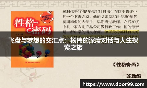 飞盘与梦想的交汇点：杨伟的深度对话与人生探索之旅