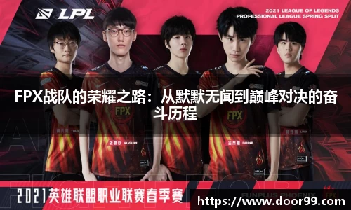 FPX战队的荣耀之路：从默默无闻到巅峰对决的奋斗历程