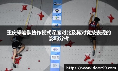 重庆攀岩队协作模式深度对比及其对竞技表现的影响分析