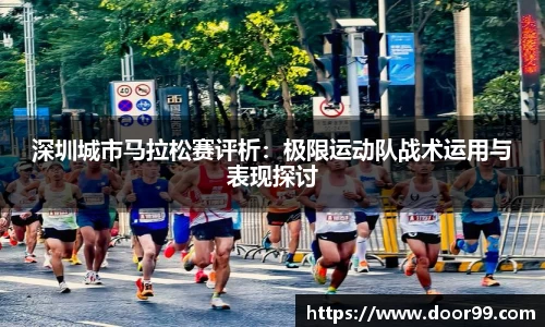 深圳城市马拉松赛评析：极限运动队战术运用与表现探讨