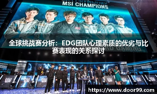 全球挑战赛分析：EDG团队心理素质的优劣与比赛表现的关系探讨