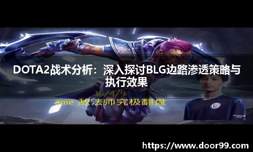 DOTA2战术分析：深入探讨BLG边路渗透策略与执行效果