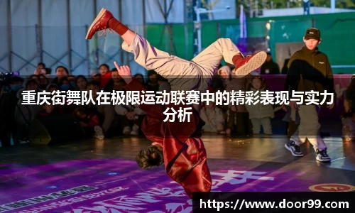重庆街舞队在极限运动联赛中的精彩表现与实力分析