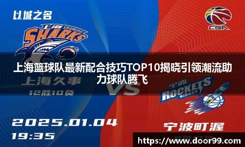 上海篮球队最新配合技巧TOP10揭晓引领潮流助力球队腾飞