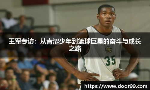 王军专访：从青涩少年到篮球巨星的奋斗与成长之路