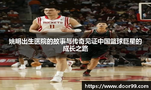姚明出生医院的故事与传奇见证中国篮球巨星的成长之路
