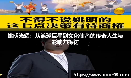 姚明光耀：从篮球巨星到文化使者的传奇人生与影响力探讨