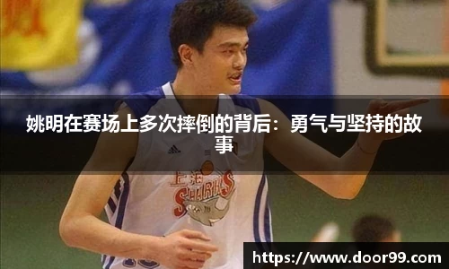 姚明在赛场上多次摔倒的背后：勇气与坚持的故事