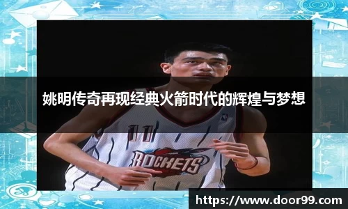 姚明传奇再现经典火箭时代的辉煌与梦想