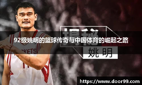 92级姚明的篮球传奇与中国体育的崛起之路