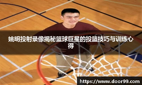 姚明投射录像揭秘篮球巨星的投篮技巧与训练心得