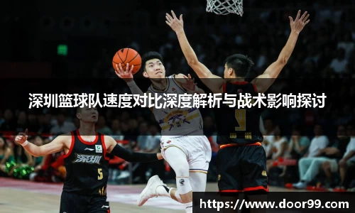 深圳篮球队速度对比深度解析与战术影响探讨