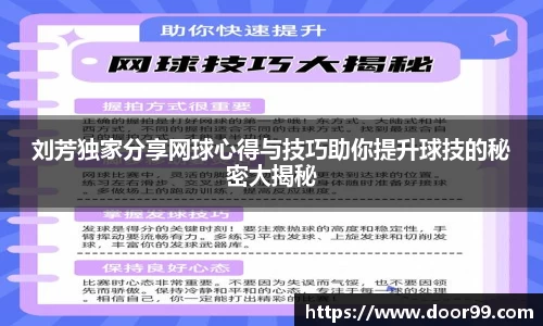 刘芳独家分享网球心得与技巧助你提升球技的秘密大揭秘