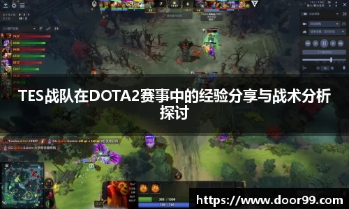 TES战队在DOTA2赛事中的经验分享与战术分析探讨