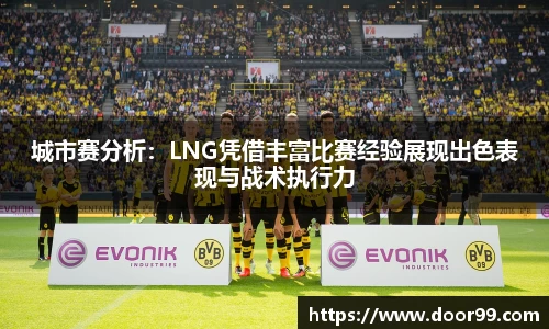 城市赛分析：LNG凭借丰富比赛经验展现出色表现与战术执行力