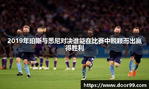 2019年珀斯与悉尼对决谁能在比赛中脱颖而出赢得胜利