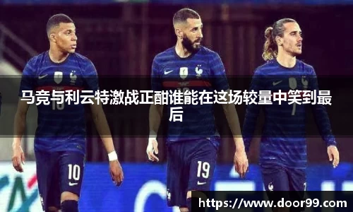 马竞与利云特激战正酣谁能在这场较量中笑到最后